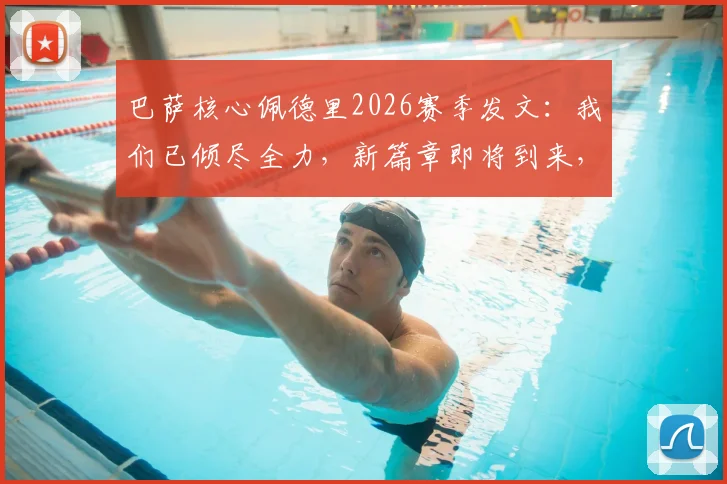巴萨核心佩德里2026赛季发文：我们已倾尽全力，新篇章即将到来，未来可期