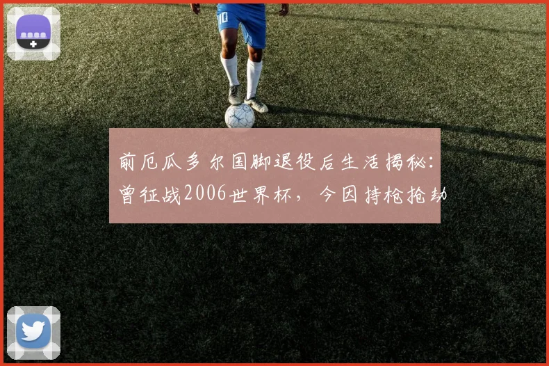 前厄瓜多尔国脚退役后生活揭秘：曾征战2006世界杯，今因持枪抢劫被捕引深思