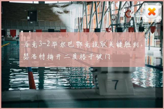 马竞3-2毕尔巴鄂竞技取关键胜利，瑟洛特梅开二度格子破门