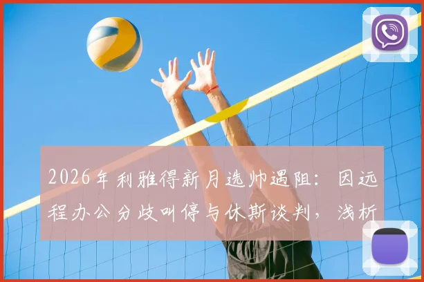 2026年利雅得新月选帅遇阻：因远程办公分歧叫停与休斯谈判，浅析沙特豪门引援标准