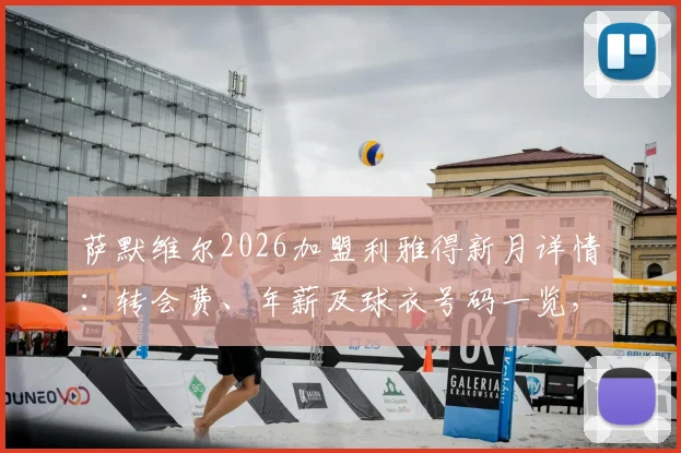 萨默维尔2026加盟利雅得新月详情：转会费、年薪及球衣号码一览，深度解析其为何直言“无法拒绝”