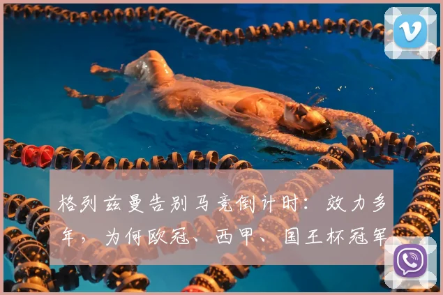 格列兹曼告别马竞倒计时：效力多年，为何欧冠、西甲、国王杯冠军颗粒无收？职业生涯下一站解析