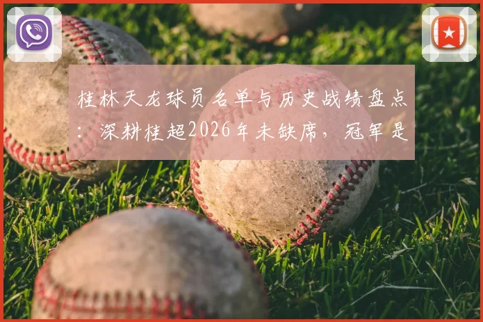 桂林天龙球员名单与历史战绩盘点：深耕桂超2026年未缺席，冠军是终极目标